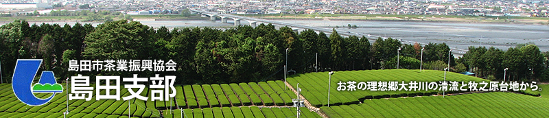 島田市茶業振興協会 島田支部